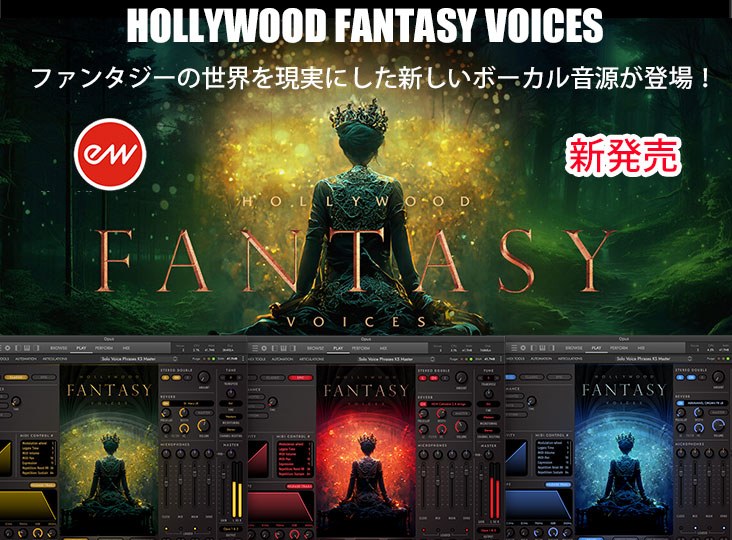 EastWestが幻想的なヴォーカル・インストゥルメントHollywood Fantasy