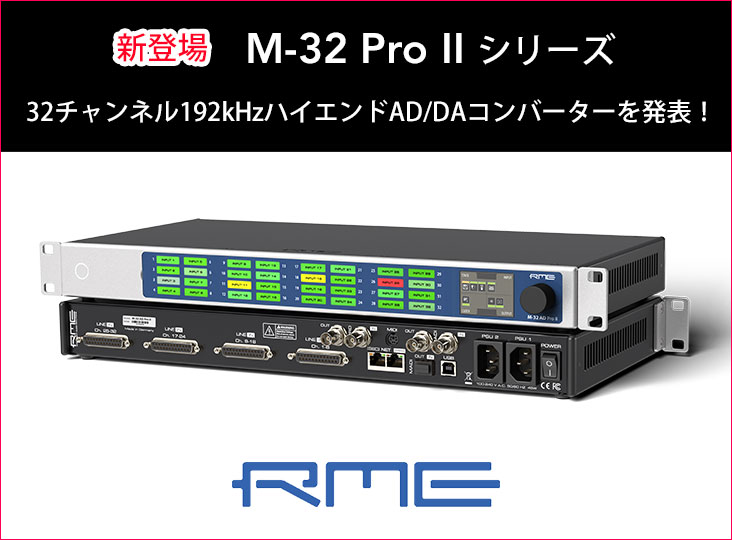 RME M-1610 pro AD/DAコンバーター RMEが新製品32チャンネル192kHz