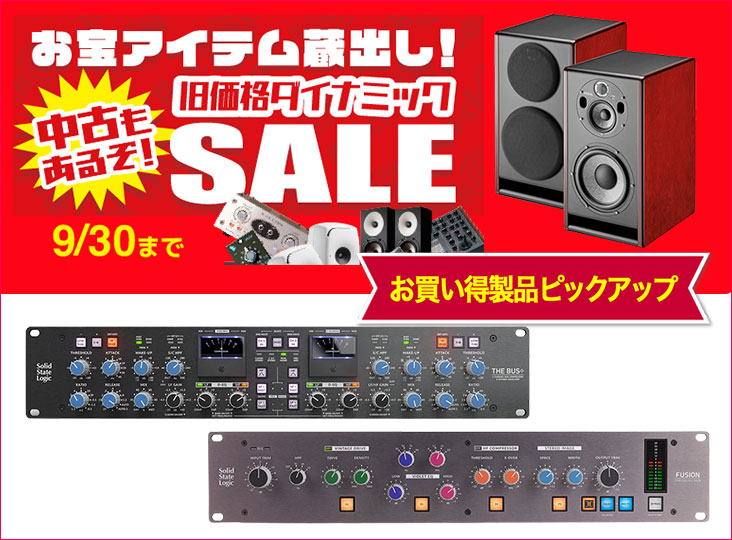 ダイナミックSALEおすすめ製品ピックアップ！SSL THE BUS+ / SSL