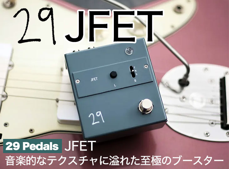29 Pedalsより、新作『JFET』が発売開始！ | Rock oN Company | DTM