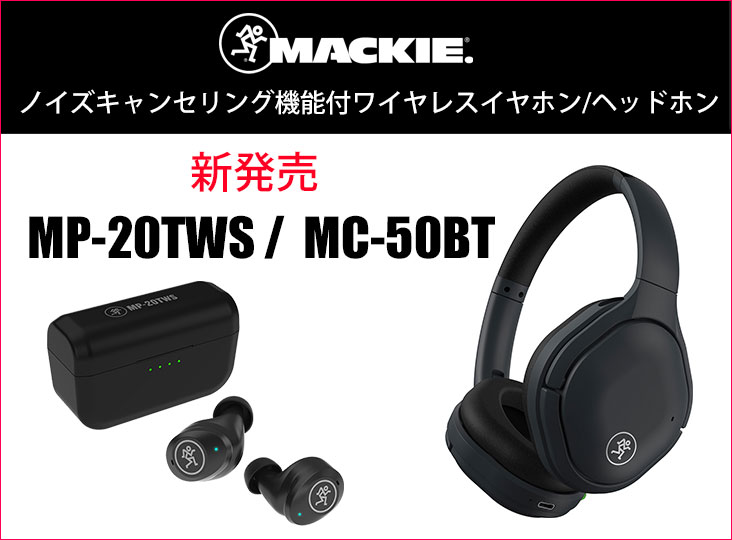 Mackieがワイヤレスイヤホン「MP-20TWS」、ワイヤレスヘッドホン「MC