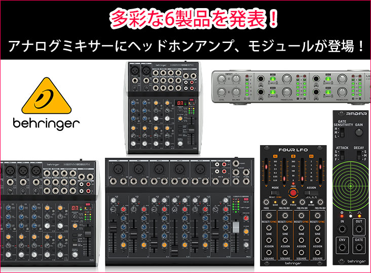 Behringerがアナログミキサーにヘッドホンアンプ、モジュールと