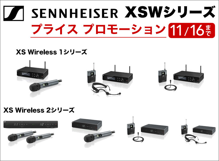 Sennheiser XSWシリーズ プライス プロモーション11/16(木)まで | Rock