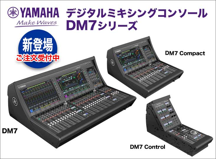 YAMAHAデジタルミキシングコンソール DM7シリーズ発売!ご注文 YAMAHAデジタルミキシングコンソール DM7シリーズ発売!ご注文