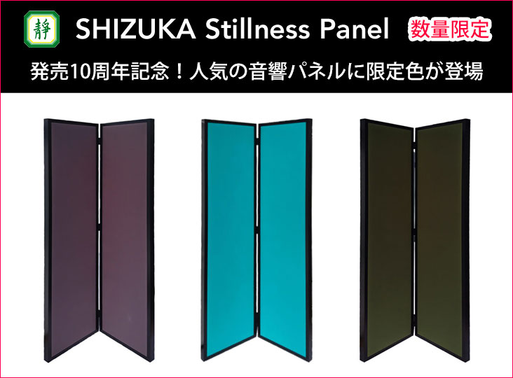 静科SDM10周年記念！【⾳響パネルSHIZUKA Stillness Panel】限定