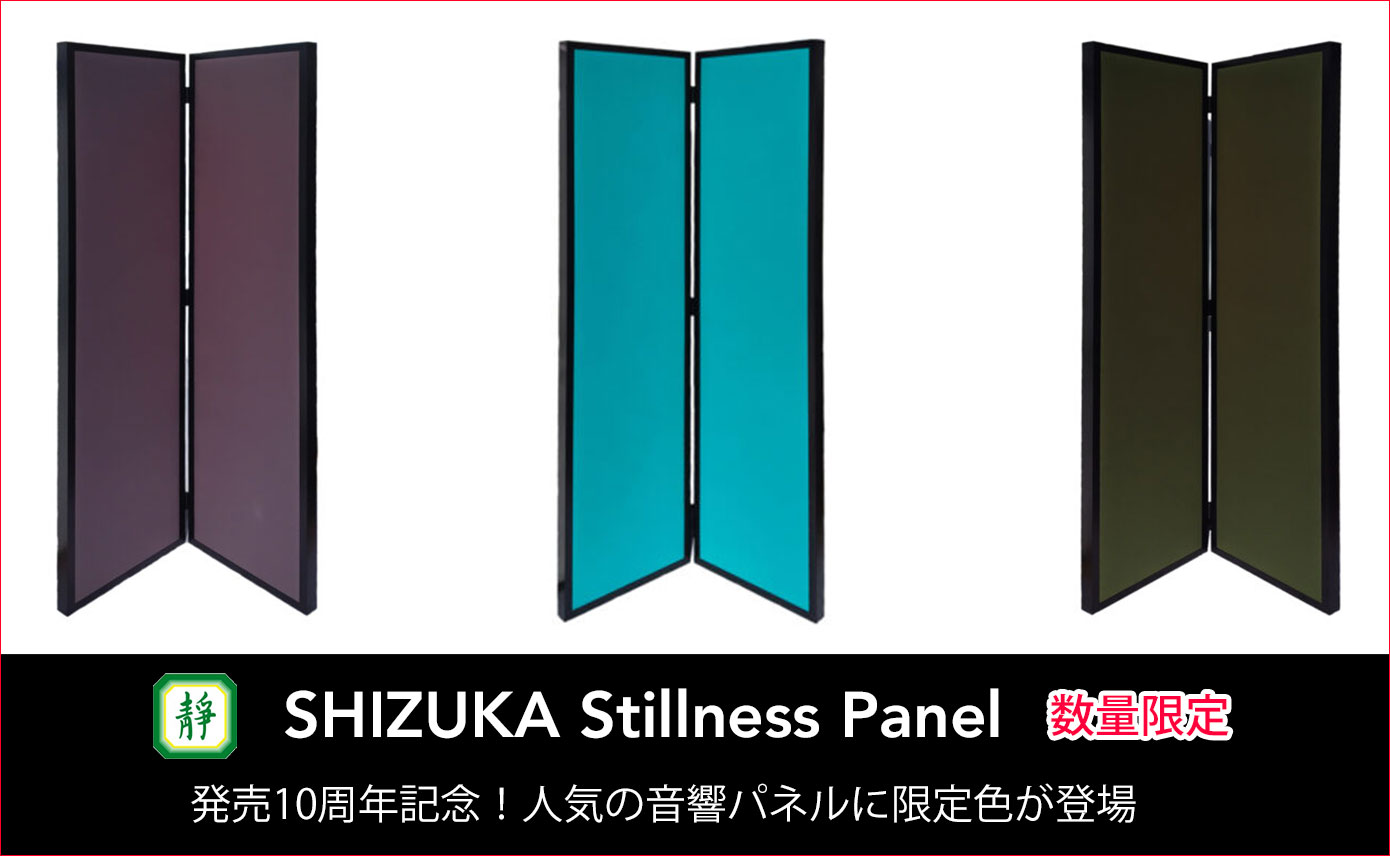 静科SDM10周年記念！【⾳響パネルSHIZUKA Stillness Panel】限定