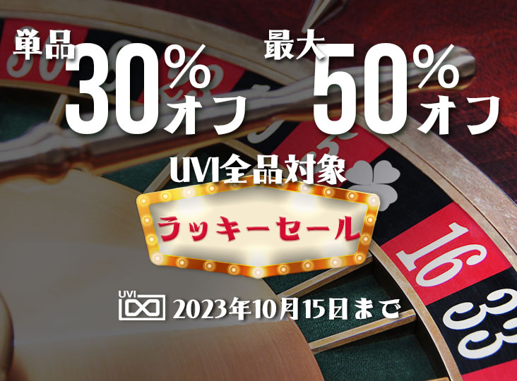 UVIの人気製品が単品30%オフ、複数購入で最大50%オフとなる「13日の