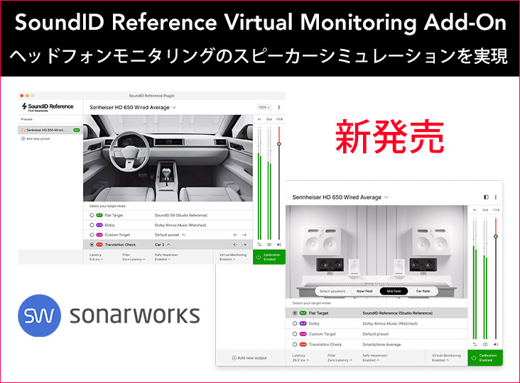 Sonarworksが「SoundID Reference Virtual Monitoring Add-On Sonarworksが「SoundID Reference Virtual Monitoring Add-On
