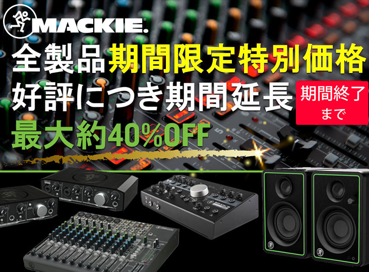 最大約40%OFF】Mackie全製品スペシャルプライスキャンペーンが期間延長