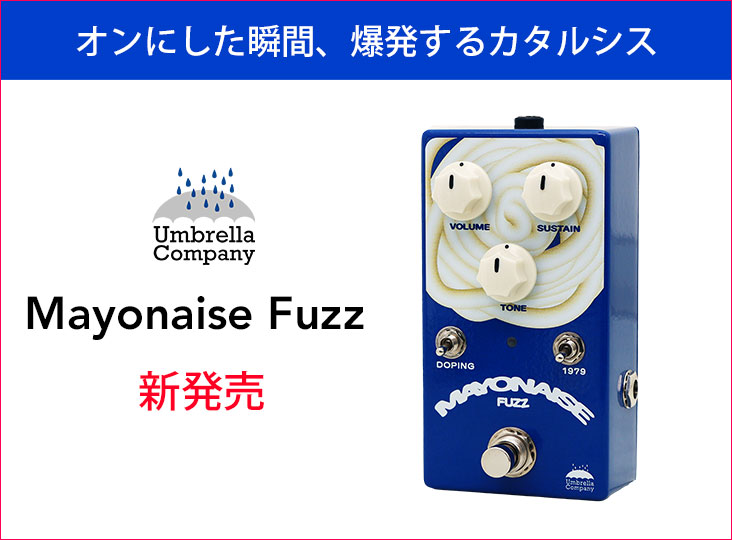 Umbrella Company よりファズペダル “Mayonaise Fuzz” 発売