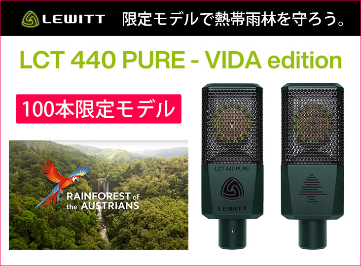 Lewittが「LCT 440 PURE VIDA」100本限定モデルを発売！この収益