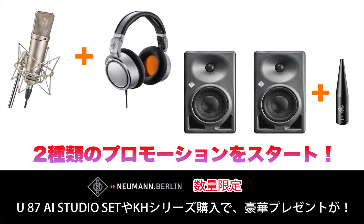 Neumannが数量限定で2種類のプロモーションをスタート！U 87 AI