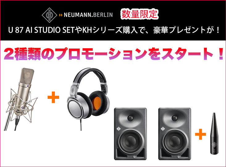 Neumannが数量限定で2種類のプロモーションをスタート!U 87 AI Neumannが数量限定で2種類のプロモーションをスタート!U 87 AI