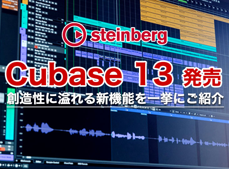Steinberg Cubase 13発売！創造性に溢れる新機能を一挙にご紹介