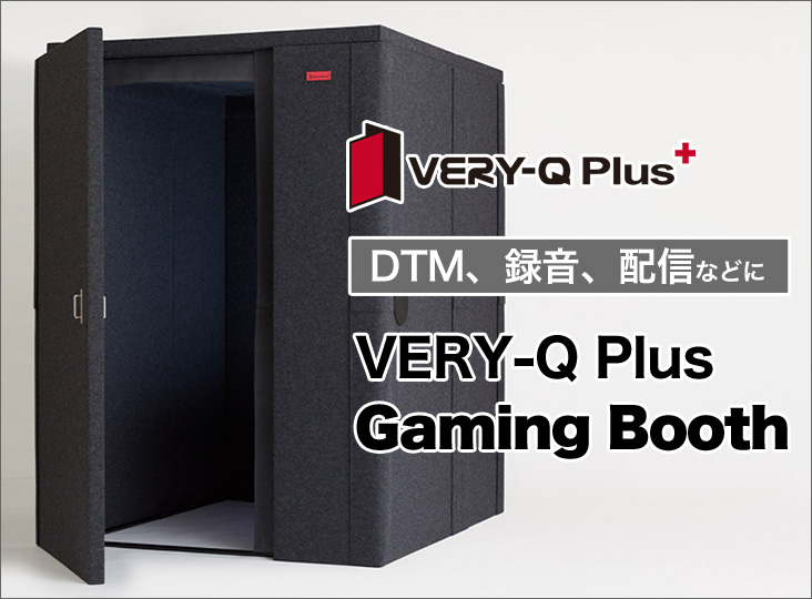 DTM、録音、配信用にお勧めの防音室 VERY-Q Plus「Gaming Booth」発売