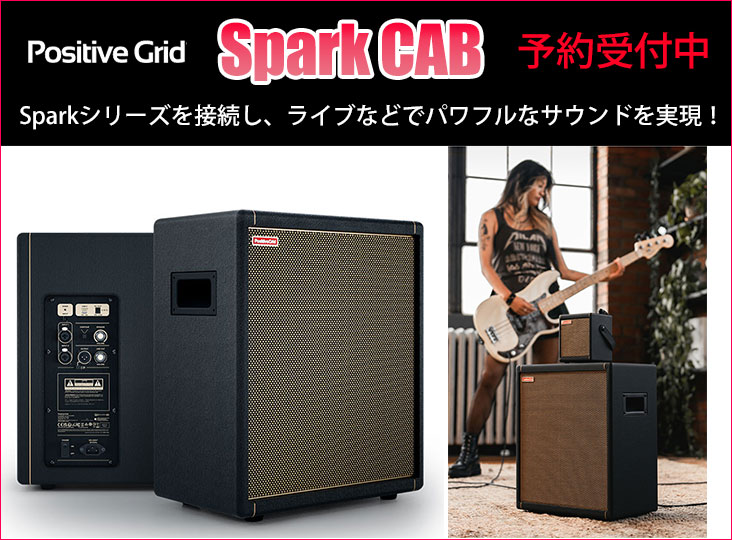 Positive Gridが140Wパワード・キャビネットSpark CABを発表 Positive Gridが140Wパワード・キャビネットSpark CABを発表