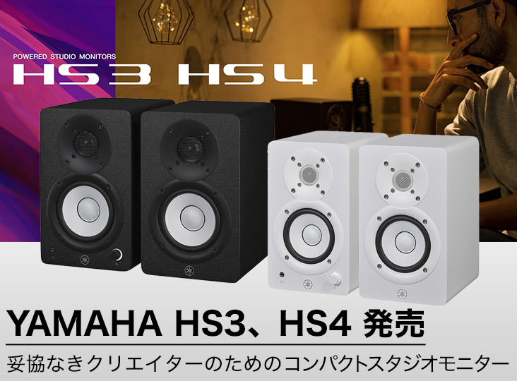YAMAHAコンパクトスタジオモニターHS3とHS4発売！ | Rock oN