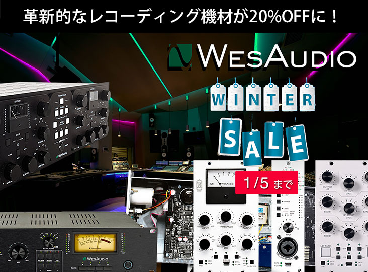 WesAudioの革新的なレコーディング機材が20%OFFとなる「Winter Sale