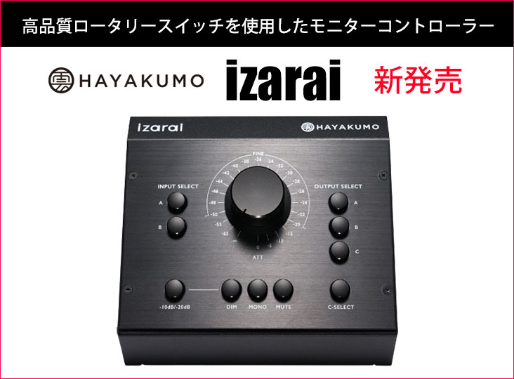 HAYAKUMO izarai パッシブ モニターコントローラー HAYAKUMOがパッシブモニターコントローラーizaraiを発売！4回路