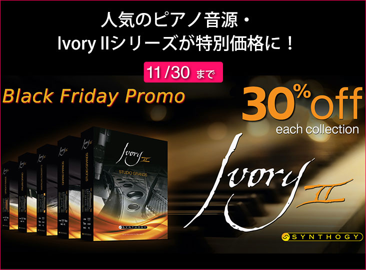 Ivory IIシリーズが特別価格となる「Synthogy BLACK FRIDAY 2023」が