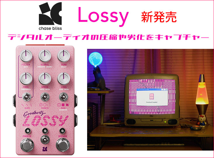 新品！ 最終値下げ Chase Bliss Audio / Lossy Chase Blissより「Lossy