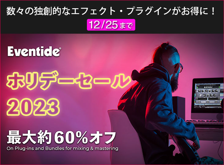 Eventideが最大約60%OFFとなる 「プラグインホリデーセール 2023」を