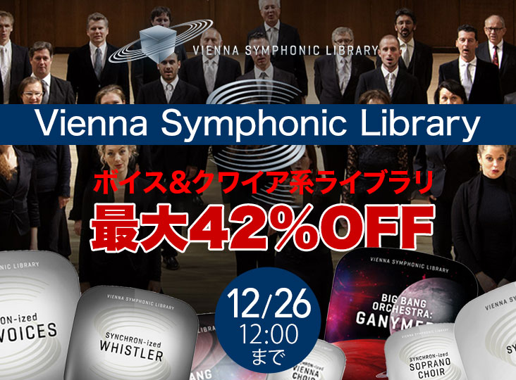 Vienna Symphonic Libraryのボイス＆クワイア系ライブラリが最大42%OFF