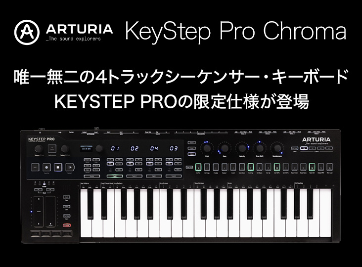 Arturia「KeyStep Pro」限定モデル発売！ | Rock oN Company | DTM DAW