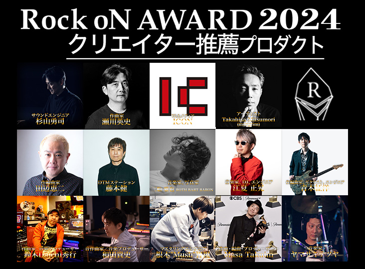 Rock oN AWARD 2024 クリエイター推薦プロダクトはこれだ Rock oN AWARD 2024 クリエイター推薦プロダクトはこれだ