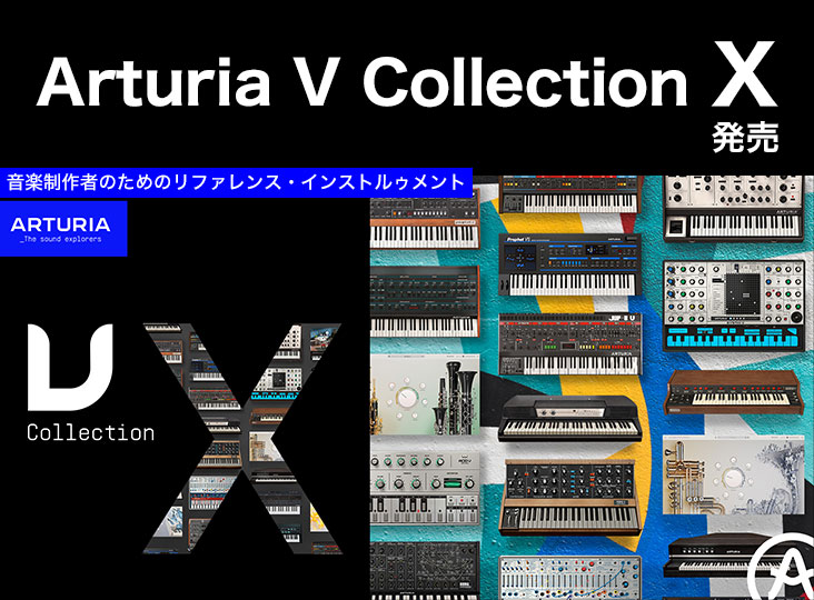 Arturia V Collection X 発売！音楽制作者のためのリファレンス
