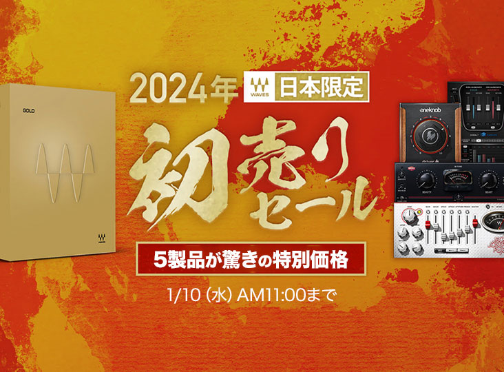 Waves 2024年初売りセール！5製品が驚きの特別価格。1/10（水）AM11:00