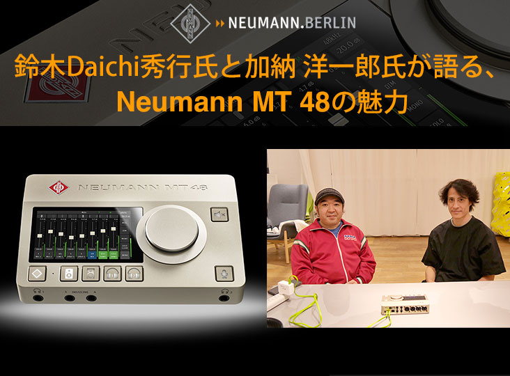 鈴木Daichi秀行氏と加納 洋一郎氏が語る、Neumann MT 48の魅力