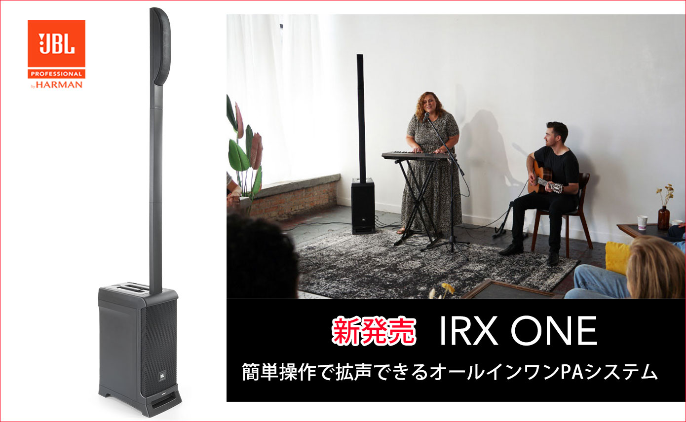 JBLがオールインワンPAシステム「IRX ONE」を1月22日に発売！ | Rock