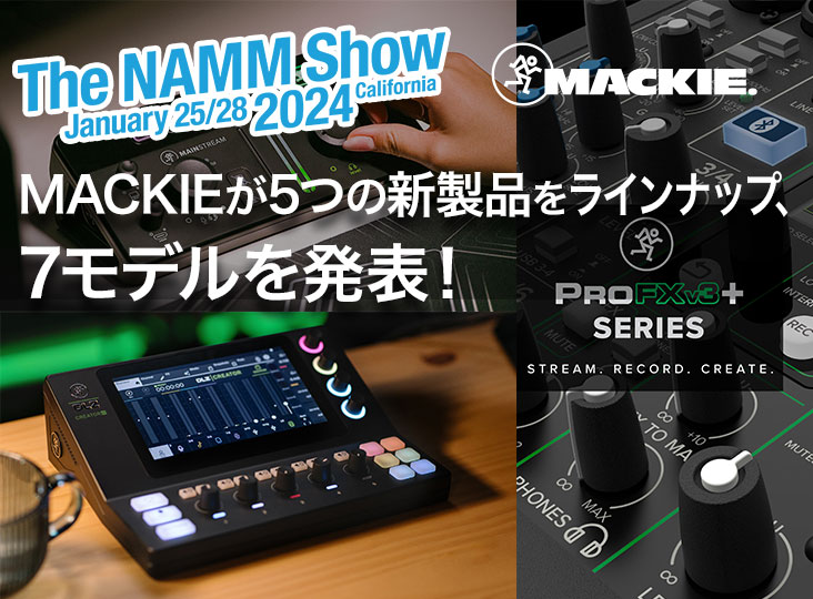 MACKIEが5つの新製品をラインナップ、7モデルを発表！NAMM Show