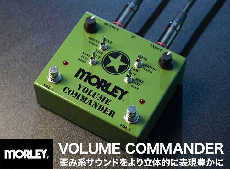 MORLEY ( モーリー ) VOLUME COMMANDER MORLEY ( モーリー ) VOLUME COMMANDER 送料無料 | サウンドハウス