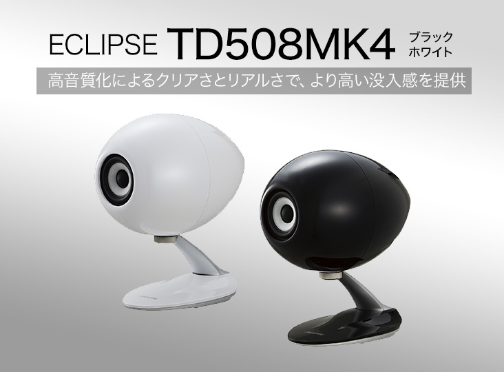 ECLIPSE「TD508MK4」が2/1発売！ | Rock oN Company | DTM DAW