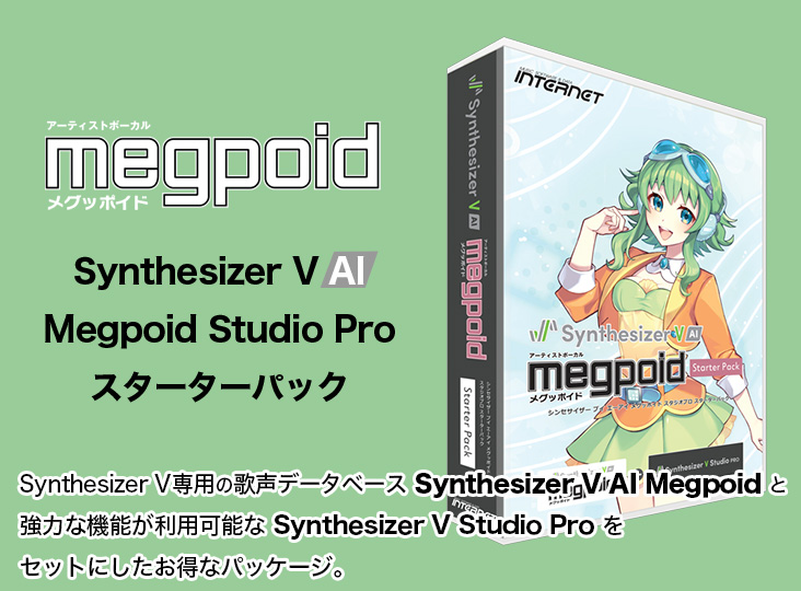 Synthesizer V AI Megpoid Studio Pro スターターパック」発売