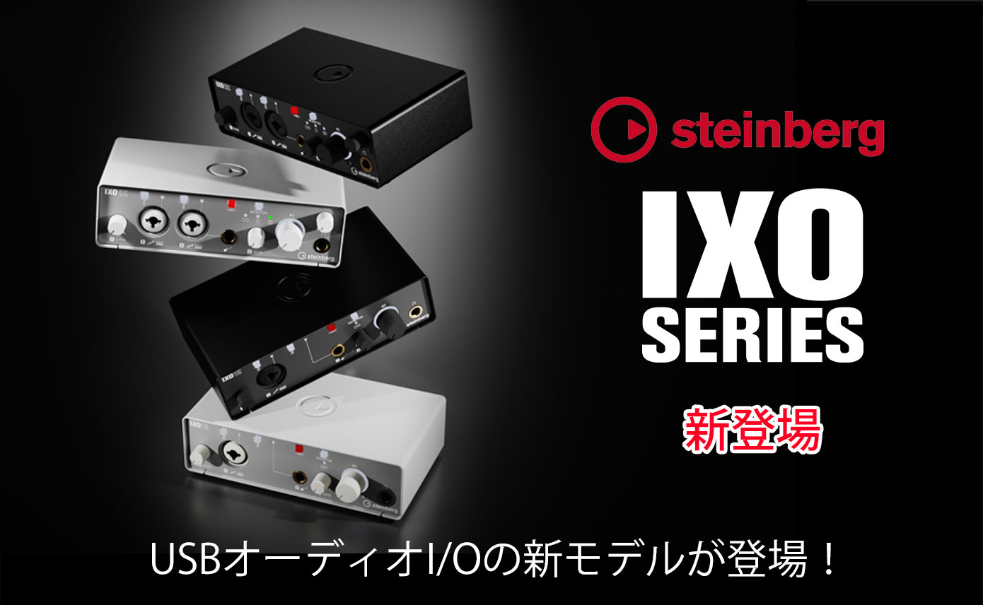 Steinbergが新たなオーディオインターフェイス「IXOシリーズ」を