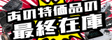 あの特価品の最終在庫　大放出！