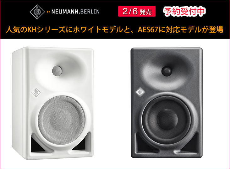 NeumannのモニタースピーカーKH 150/KH 120 IIに、カラー NeumannのモニタースピーカーKH 150/KH 120 IIに、カラー