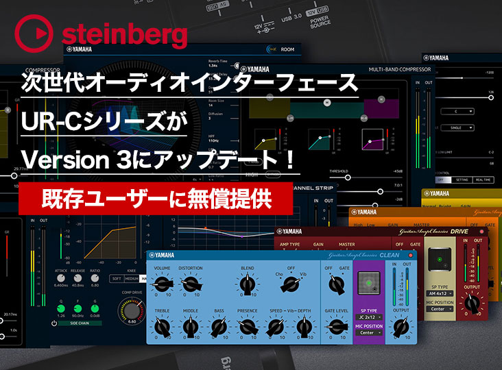 Steinberg次世代オーディオインターフェースUR-CシリーズがVersion 3に
