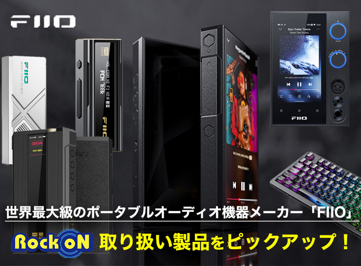 世界最大級のポータブルオーディオ機器メーカー「FIIO」取り扱い製品を