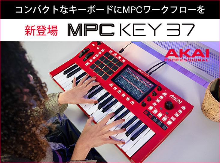 AKAIが37鍵キーボード「MPC Key 37」を発売！コンパクトな