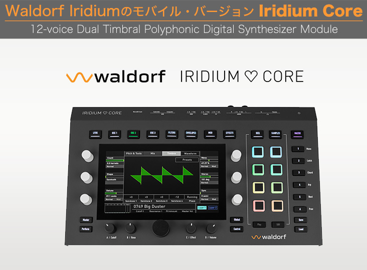 Waldorf Iridiumのモバイル・バージョン、Iridium Core（イリジウム