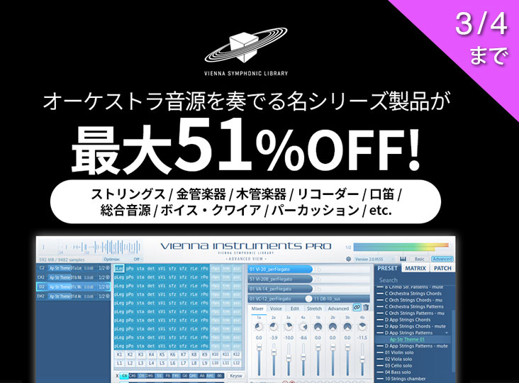 Vienna Instruments」シリーズが最大51%OFFになるキャンペーンが