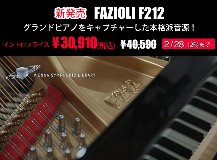 Vienna Synphonic Libraryが「FAZIOLI F212」をキャプチャーしたピアノ