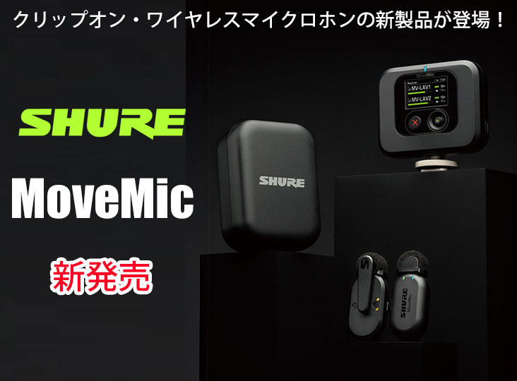 Shureがクリップオン・ワイヤレスマイクロホンの新製品「MoveMic