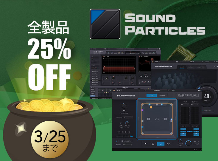 SOUND PARTICLES が 全製品25%オフセールをスタート! | Rock oN Company | DTM DAW 音響機器