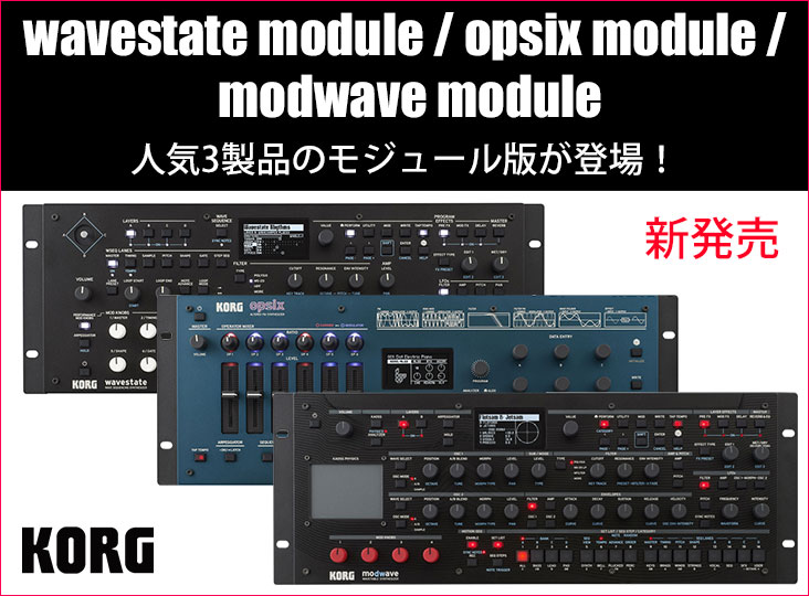 KORGがwavestate module、opsix module、modwave moduleを3月23
