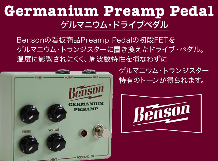 Benson Amps「Germanium Preamp Pedal」発売！ | Rock oN Company